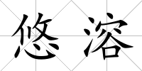 悠溶