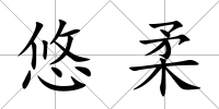 悠柔