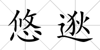 悠逖