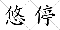 悠停