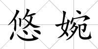 悠婉