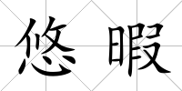 悠暇