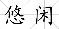 悠閑