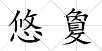 悠敻