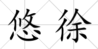 悠徐
