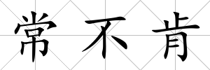 常不肯