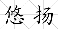 悠揚