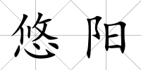 悠陽