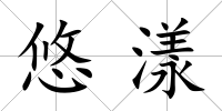 悠漾