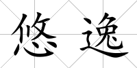 悠逸