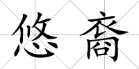 悠裔