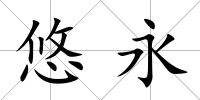 悠永