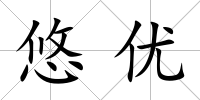 悠優(yōu)
