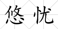 悠憂