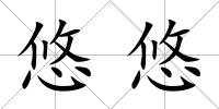 悠悠