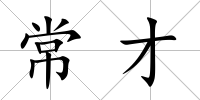 常才