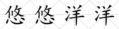 悠悠洋洋