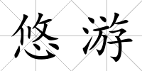 悠游