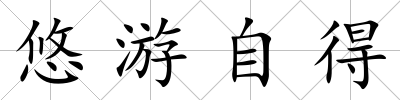 悠游自得