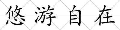 悠游自在