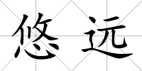 悠遠