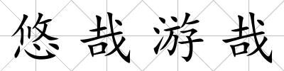 悠哉游哉