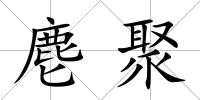 麀聚