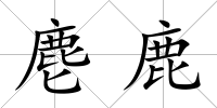 麀鹿