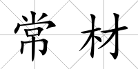 常材