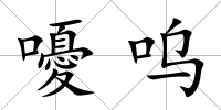 嚘嗚