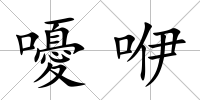 嚘咿