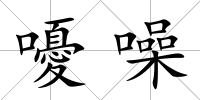 嚘噪