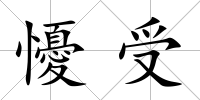 懮受