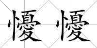 懮懮
