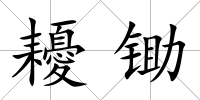 耰鋤