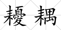 耰耦