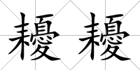 耰耰
