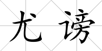 尤謗