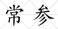 常參