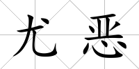 尤惡