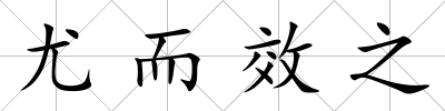 尤而效之