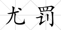 尤罰