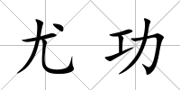 尤功