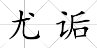 尤詬