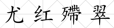 尤紅殢翠