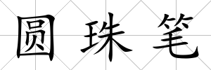 圓珠筆