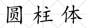 圓柱體