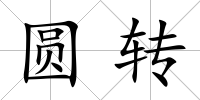 圓轉(zhuǎn)