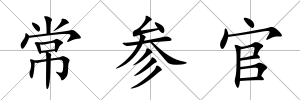 常參官