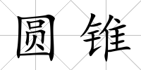 圓錐